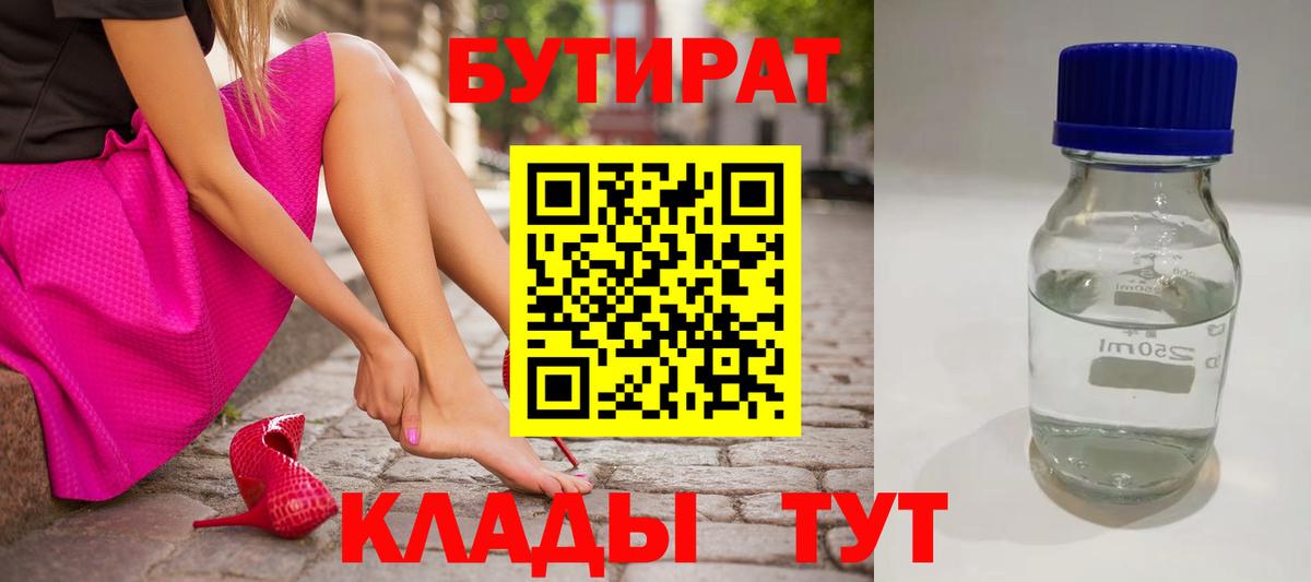 БУТИРАТ  БУТИРАТ вода  Вход с VPN  Славгород 