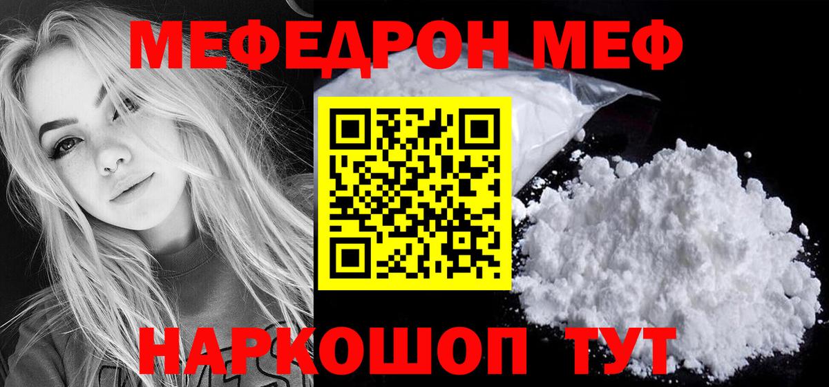 МЕФ  Мефедрон VHQ  Славгород  Вход с VPN  Мефедрон  МЕФ мука 
